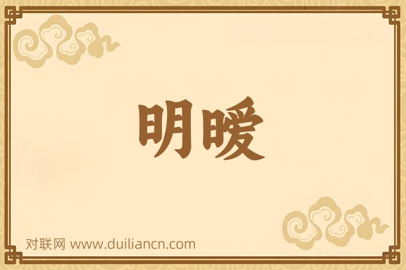 明暧词语的意思