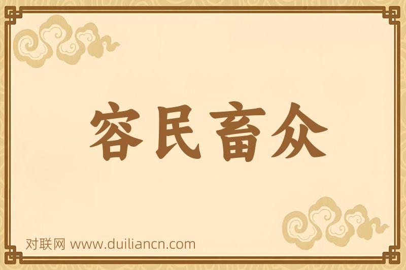 容民畜众词语的意思