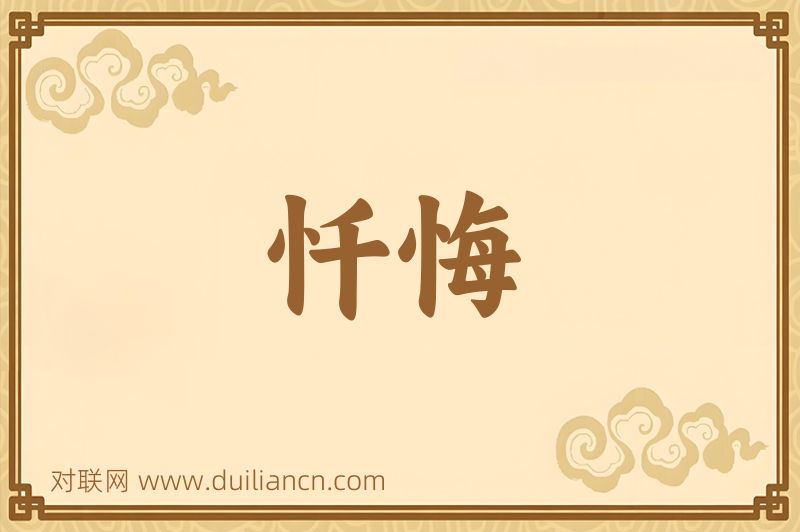 忏悔词语的意思
