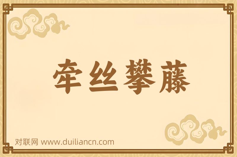 牵丝攀藤词语的意思