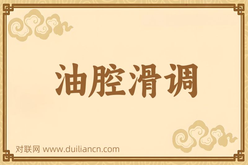 油腔滑调词语的意思