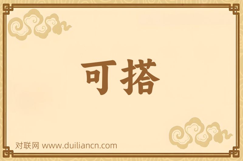 可搭词语的意思