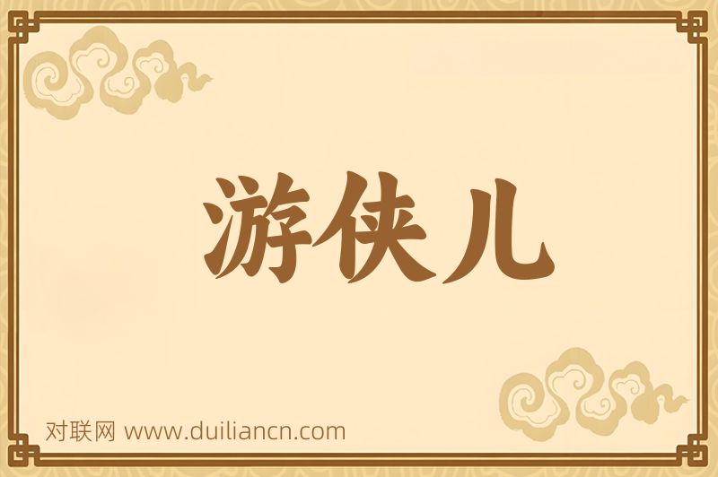 游侠儿词语的意思