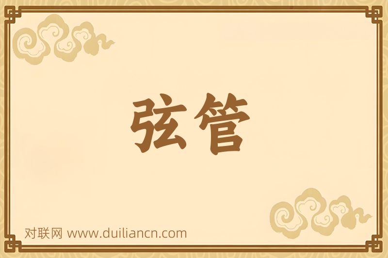 弦管词语的意思