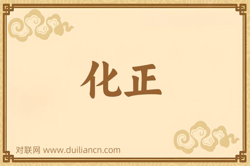 化正词语的意思