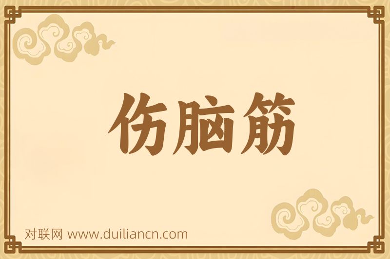 伤脑筋词语的意思