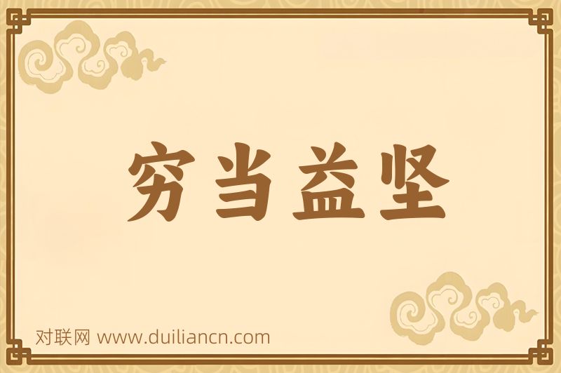 穷当益坚词语的意思