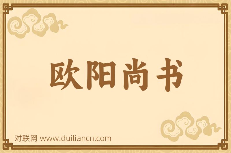 欧阳尚书词语的意思