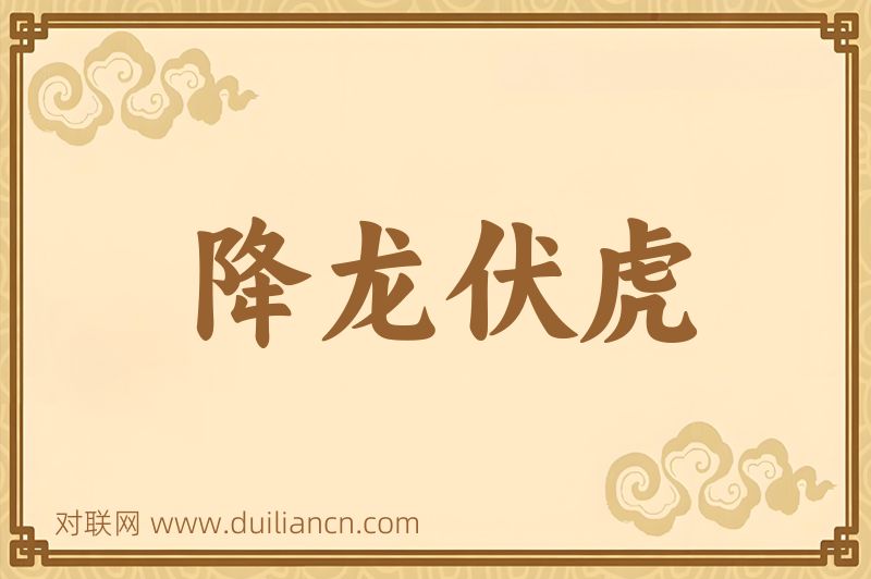 降龙伏虎词语的意思