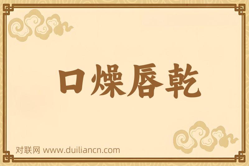口燥唇乾词语的意思