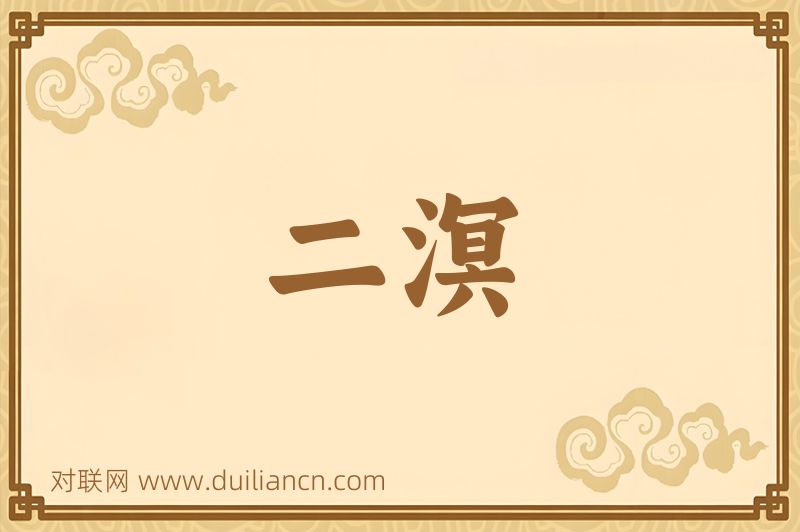 二溟词语的意思