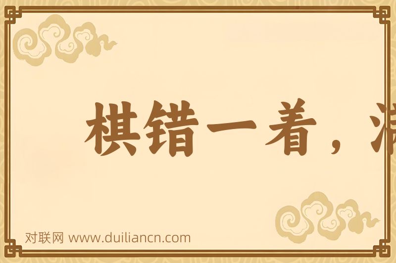 棋错一着,满盘皆输词语的意思