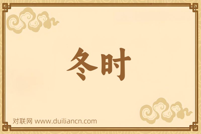冬时词语的意思