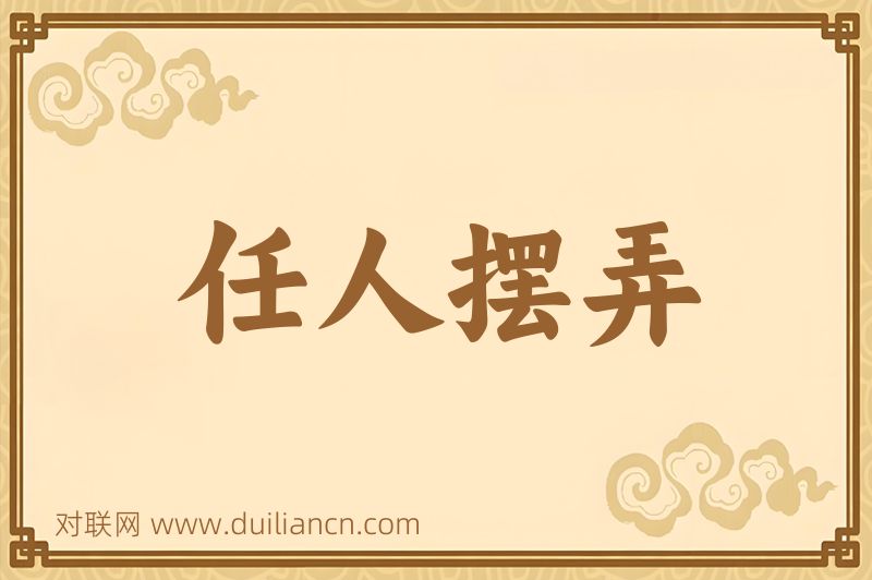 任人摆弄词语的意思