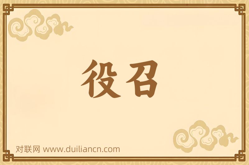 役召词语的意思