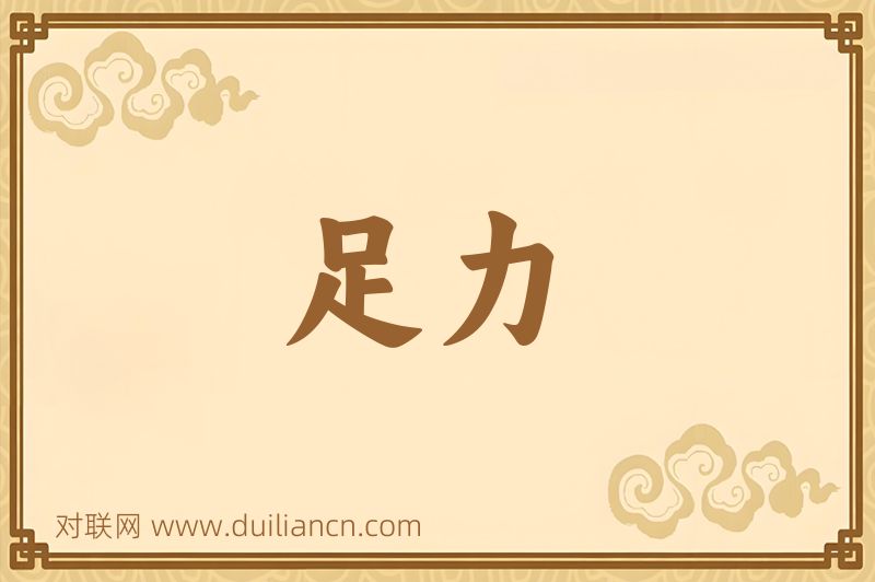 足力词语的意思