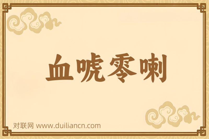 血唬零喇词语的意思