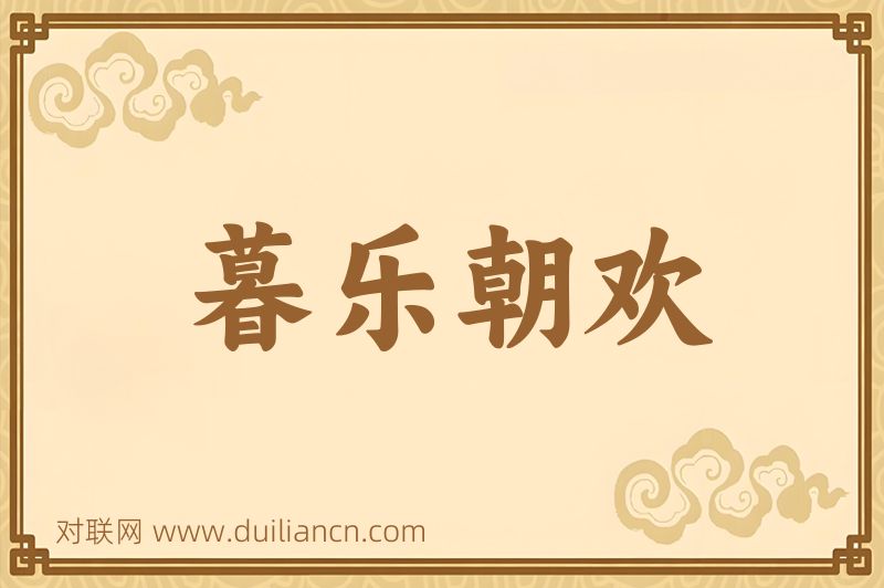 暮乐朝欢词语的意思