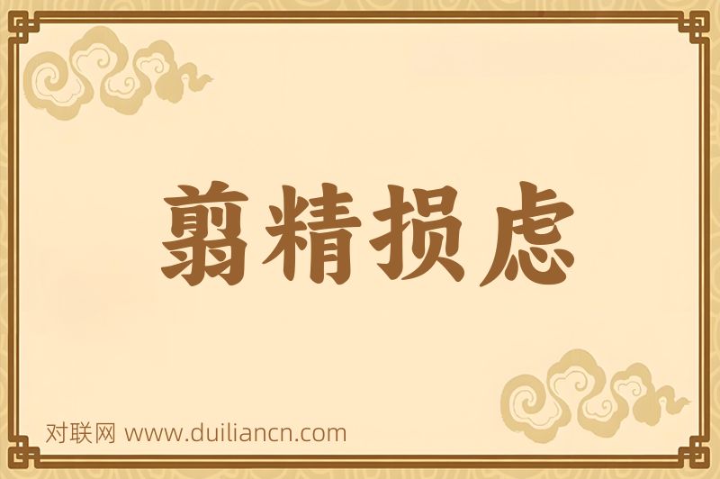 翦精损虑词语的意思