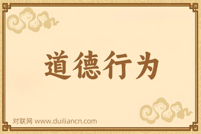 道德行为词语的意思