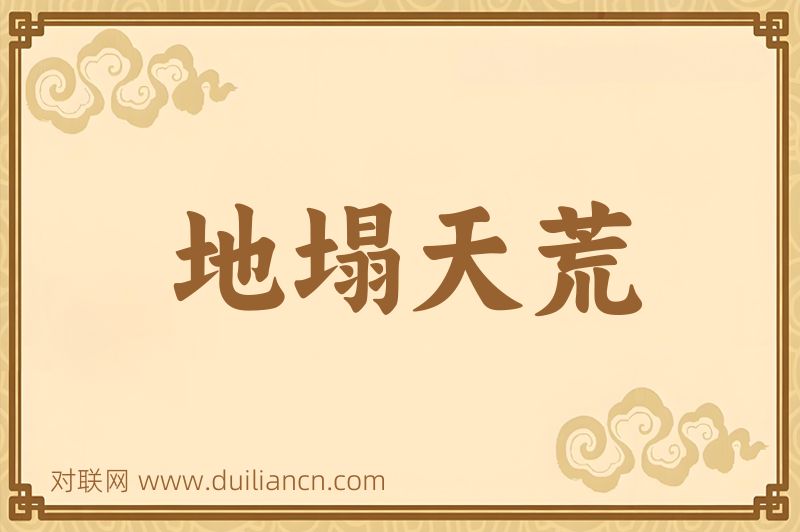 地塌天荒词语的意思