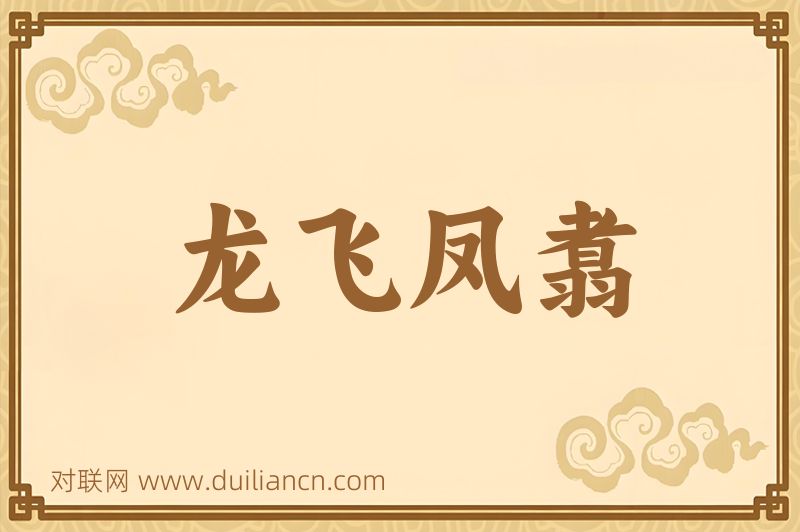 龙飞凤翥词语的意思