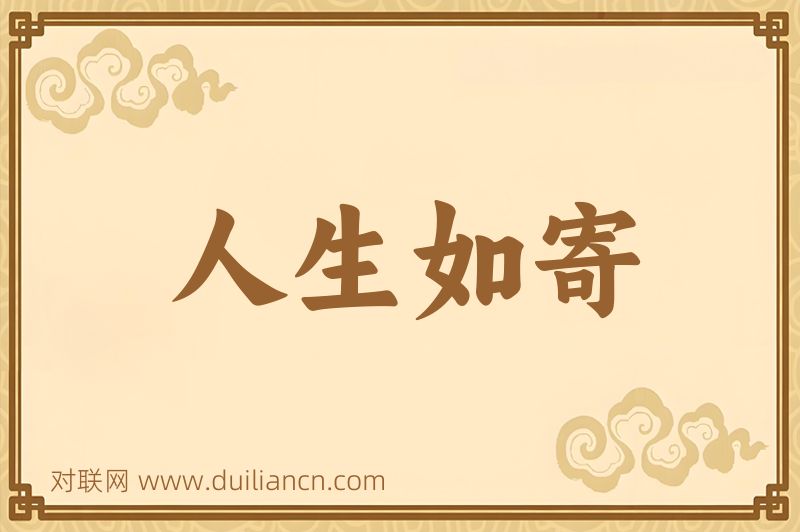 人生如寄词语的意思