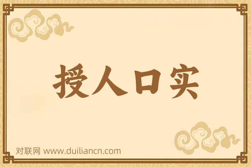 授人口实词语的意思