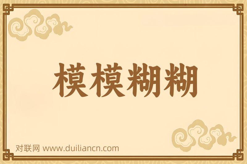 模模糊糊词语的意思