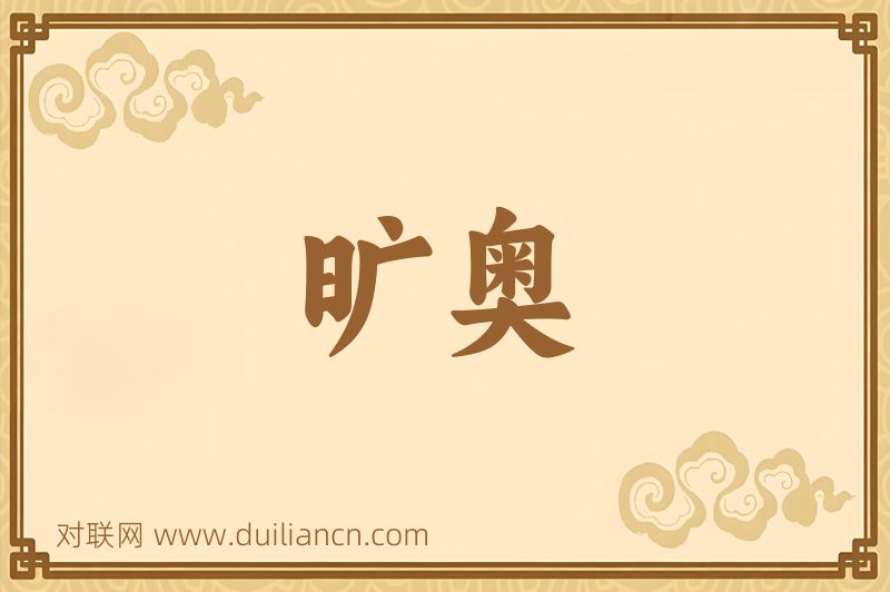 旷奥词语的意思