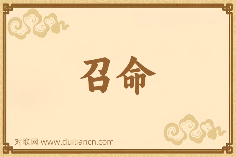 召命词语的意思