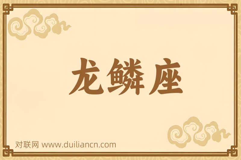 龙鳞座词语的意思