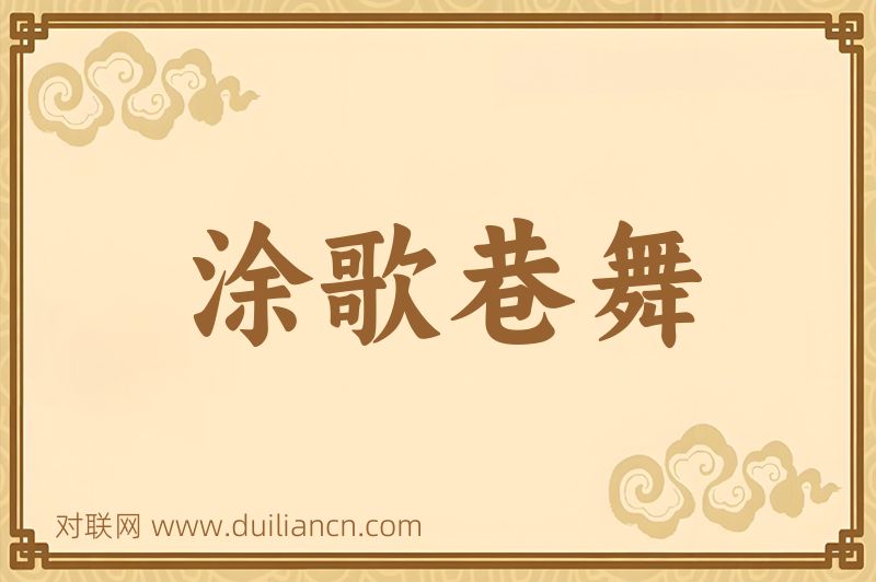 涂歌巷舞词语的意思