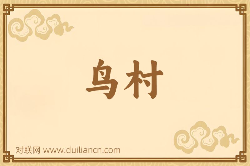 鸟村词语的意思