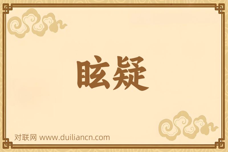 眩疑词语的意思