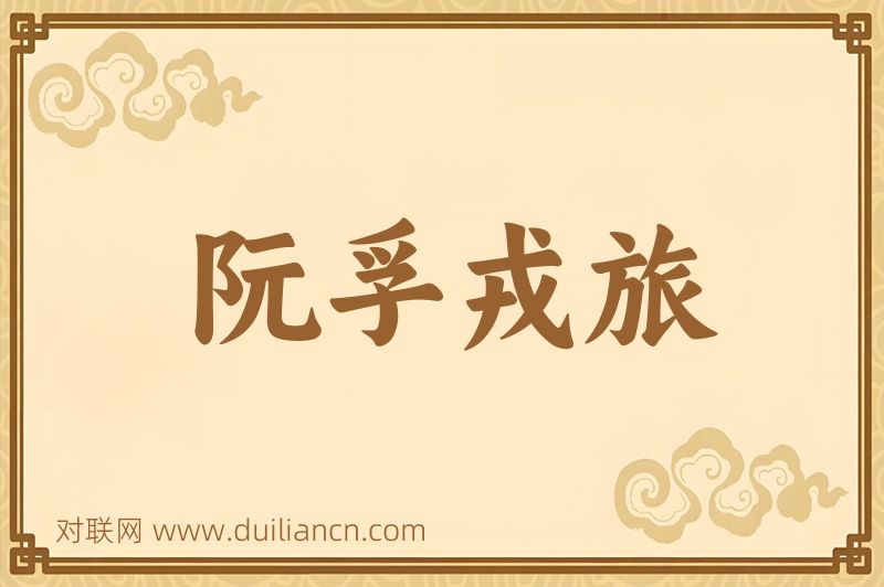 阮孚戎旅词语的意思