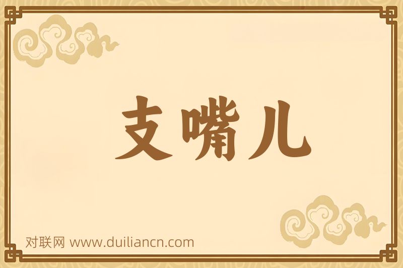 支嘴儿词语的意思