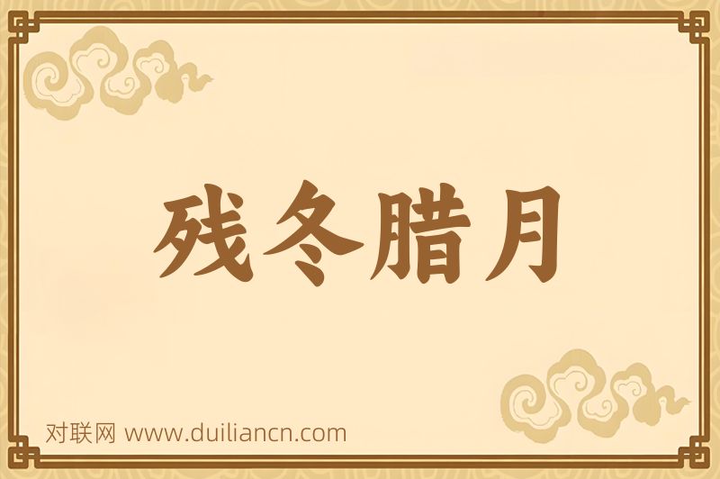 残冬腊月词语的意思