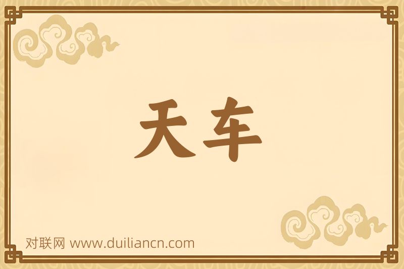 天车词语的意思