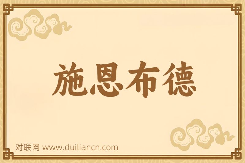 施恩布德词语的意思