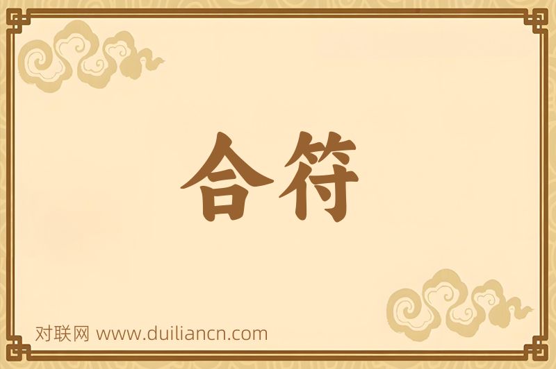 合符词语的意思