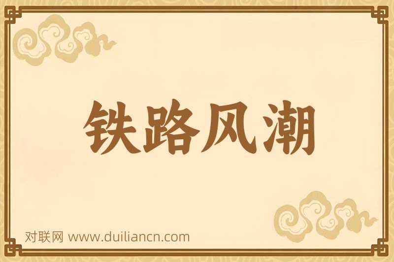铁路风潮词语的意思