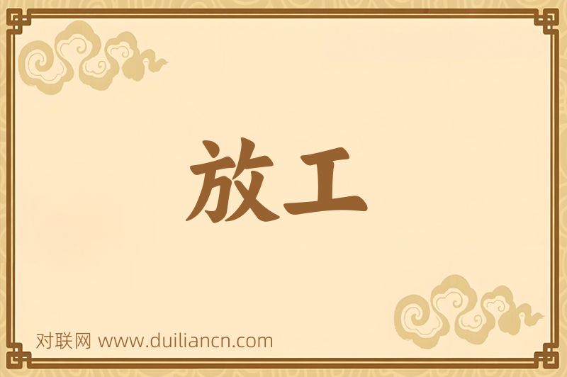 放工词语的意思