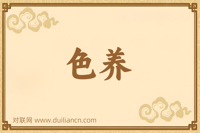色养词语的意思