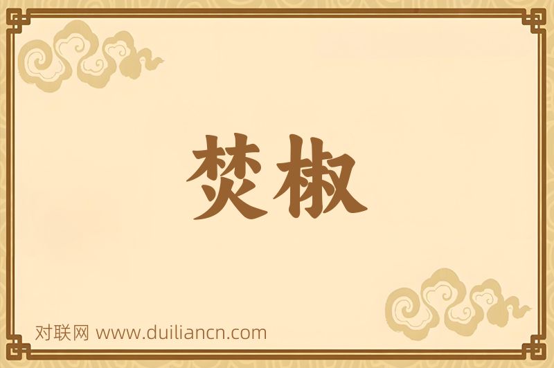 焚椒词语的意思