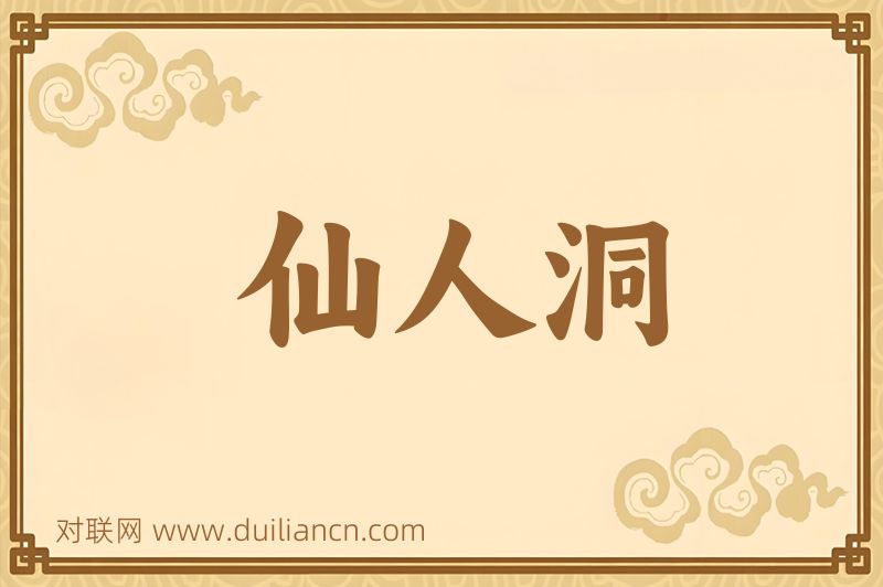 仙人洞词语的意思
