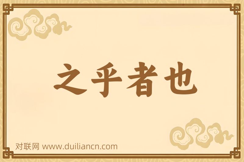 之乎者也词语的意思