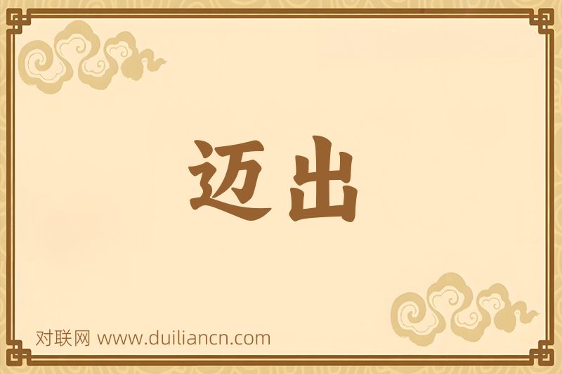 迈出词语的意思