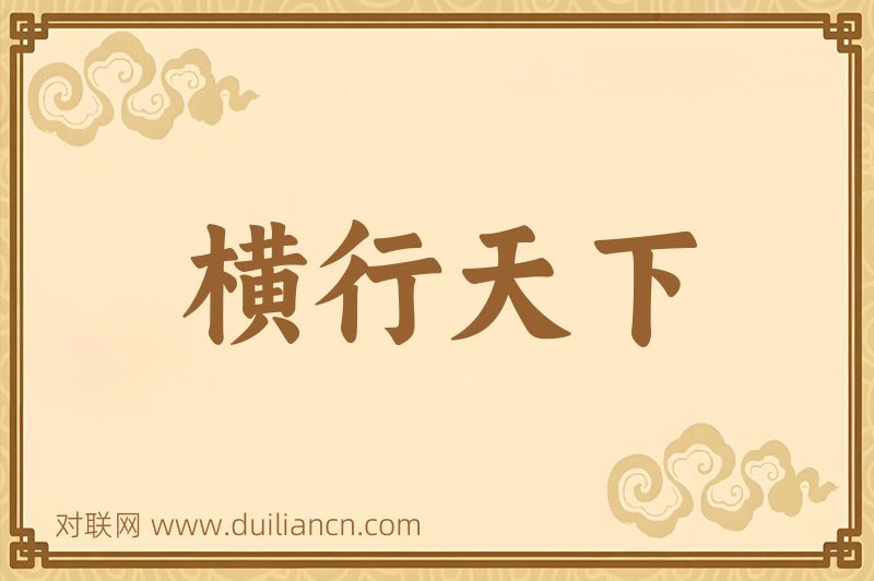 横行天下词语的意思