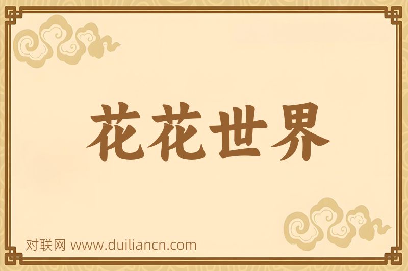 花花世界词语的意思
